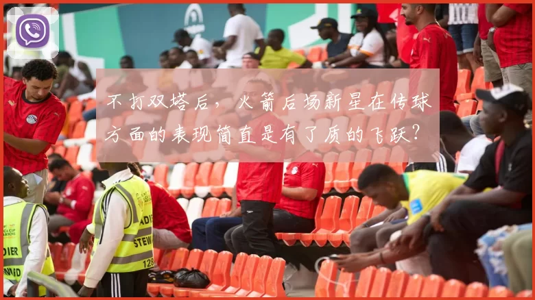 不打双塔后，火箭后场新星在传球方面的表现简直是有了质的飞跃？