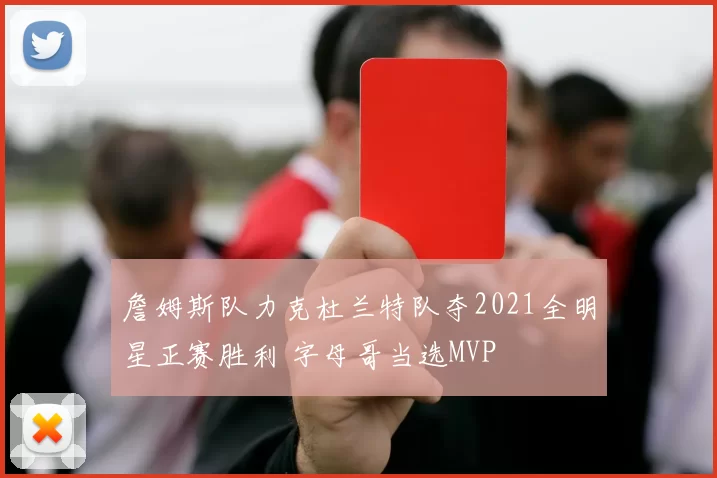 詹姆斯队力克杜兰特队夺2021全明星正赛胜利 字母哥当选MVP