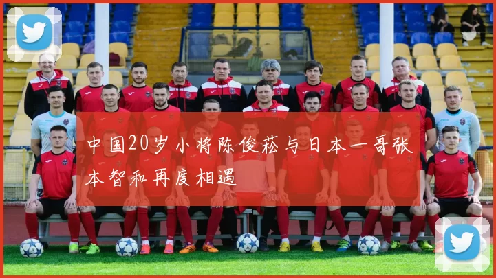 中国20岁小将陈俊菘与日本一哥张本智和再度相遇