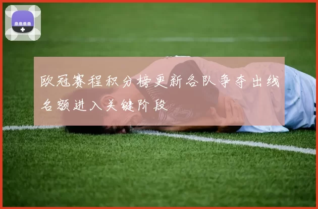 欧冠赛程积分榜更新各队争夺出线名额进入关键阶段