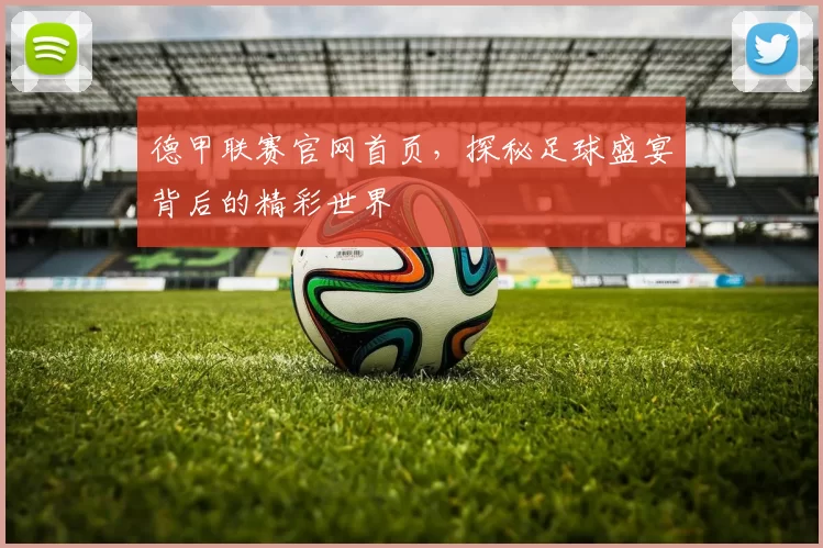 德甲联赛官网首页,探秘足球盛宴背后的精彩世界