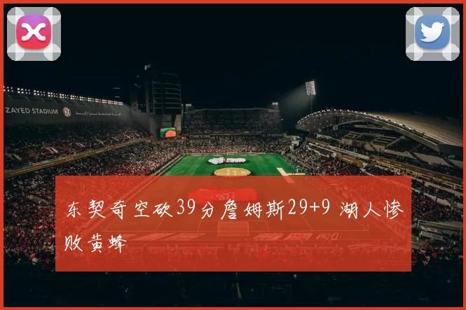 东契奇空砍39分詹姆斯29+9 湖人惨败黄蜂