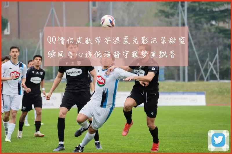 QQ情侣皮肤带字温柔光影记录甜蜜瞬间与心语低语静守暖梦里飘香