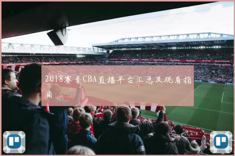 2018赛季CBA直播平台汇总及观看指南