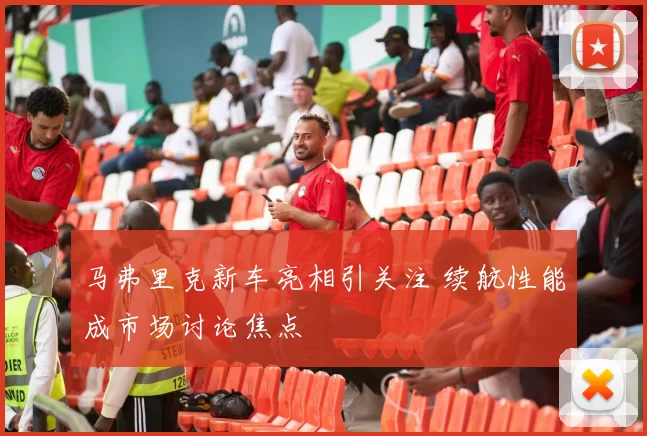 马弗里克新车亮相引关注 续航性能成市场讨论焦点