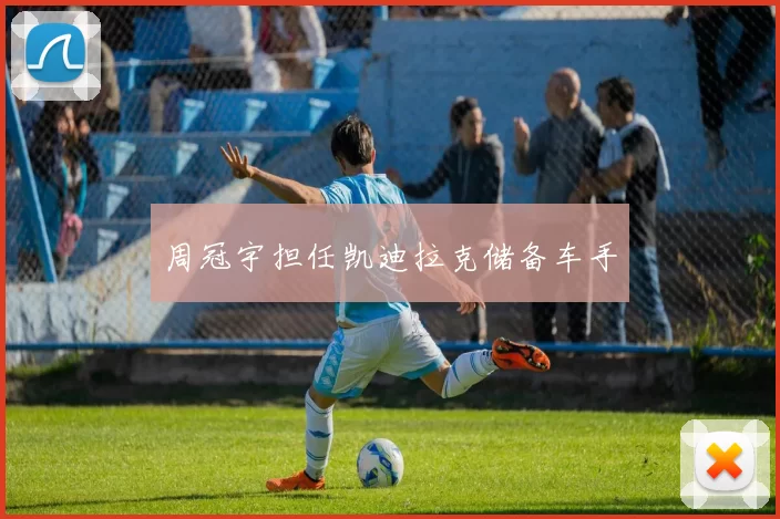 周冠宇担任凯迪拉克储备车手