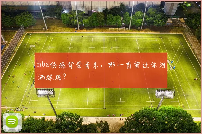 nba伤感背景音乐，哪一首曾让你泪洒球场？