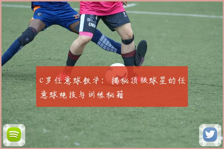 c罗任意球教学：揭秘顶级球星的任意球绝技与训练秘籍