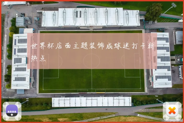 世界杯店面主题装饰成球迷打卡新热点