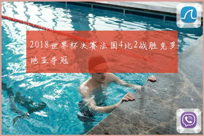 2018世界杯决赛法国4比2战胜克罗地亚夺冠