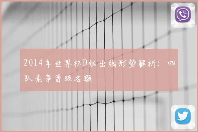 2014年世界杯D组出线形势解析：四队竞争晋级名额