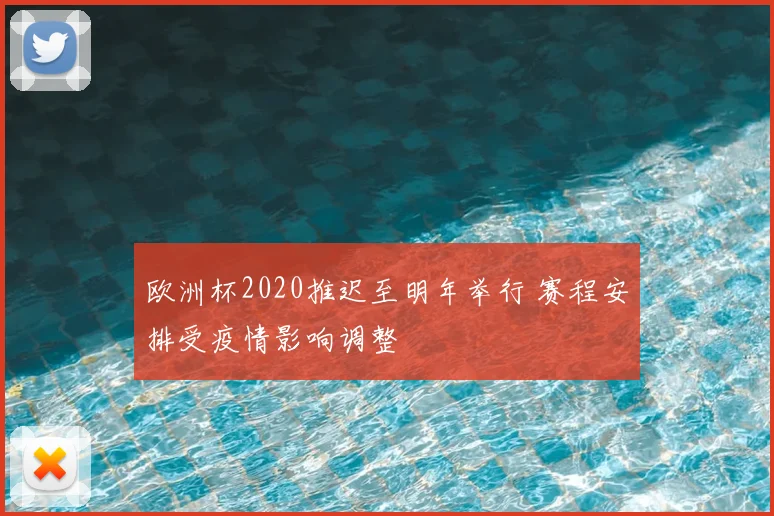 欧洲杯2020推迟至明年举行 赛程安排受疫情影响调整