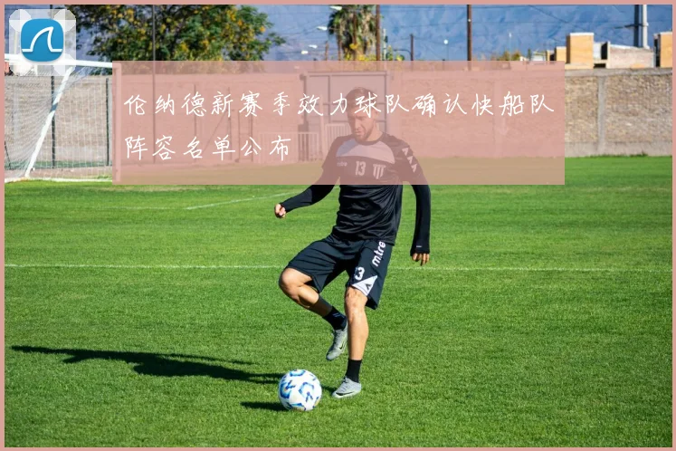 伦纳德新赛季效力球队确认快船队阵容名单公布