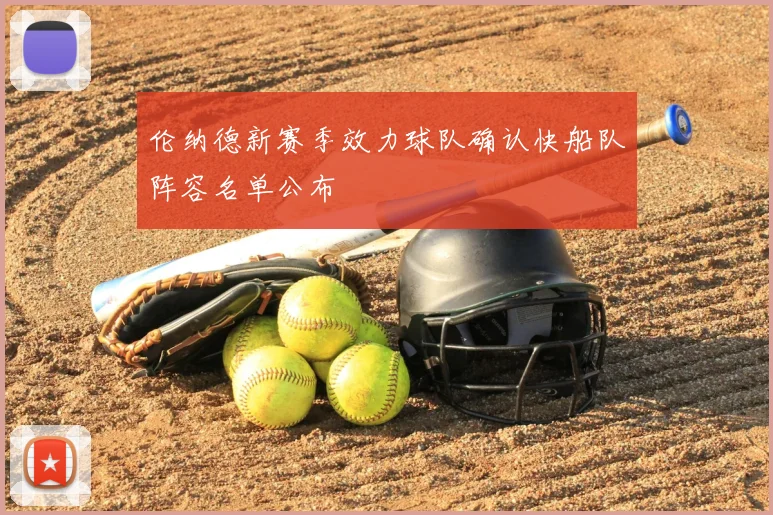 伦纳德新赛季效力球队确认快船队阵容名单公布